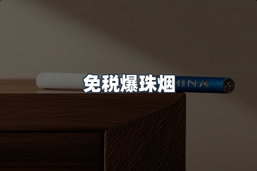 免税爆珠烟